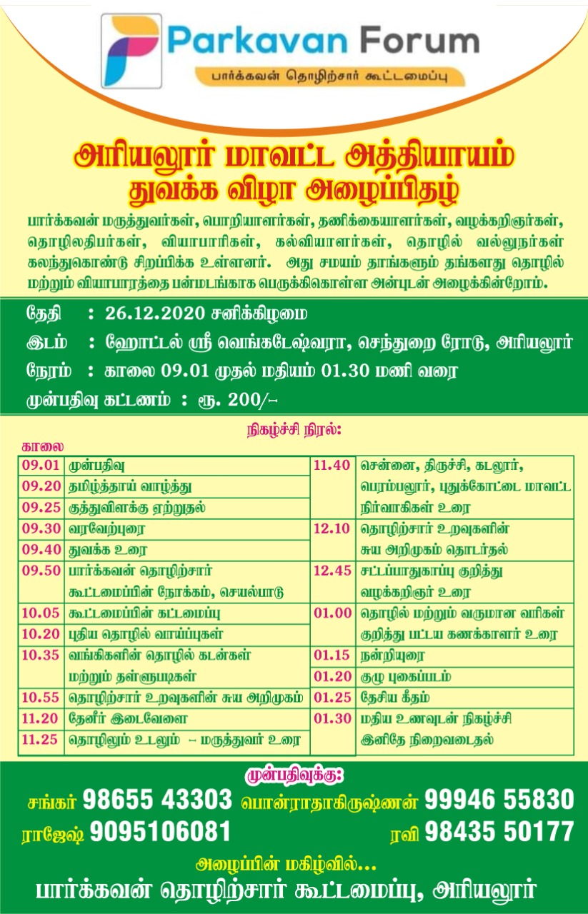 அரியலூர் அத்தியாயம் துவக்கவிழா -26.12.2020