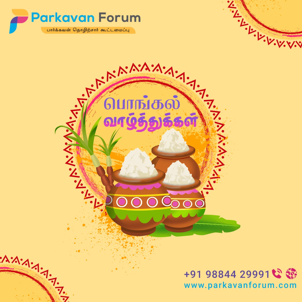 பொங்கல் வாழ்த்துக்கள்
